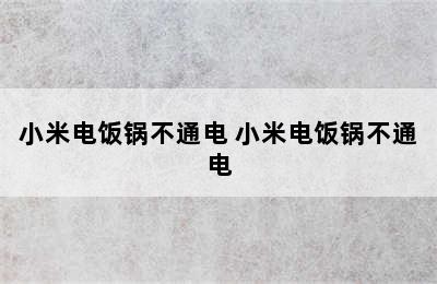 小米电饭锅不通电 小米电饭锅不通电